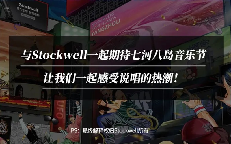 Stockwell&七河八島音樂節(jié)|參與活動送音樂節(jié)門票！