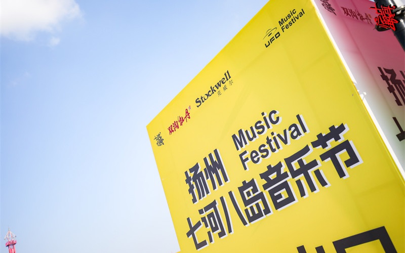 Stockwell攜手揚州，燃爆七河八島音樂節(jié)！
