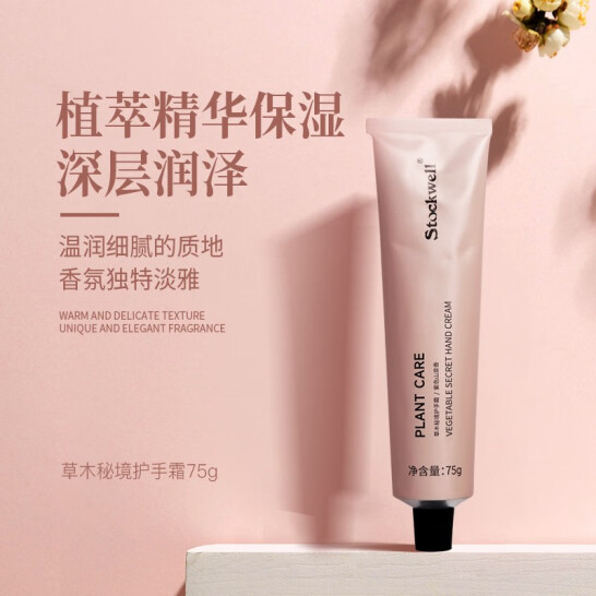 草木秘境護(hù)手霜