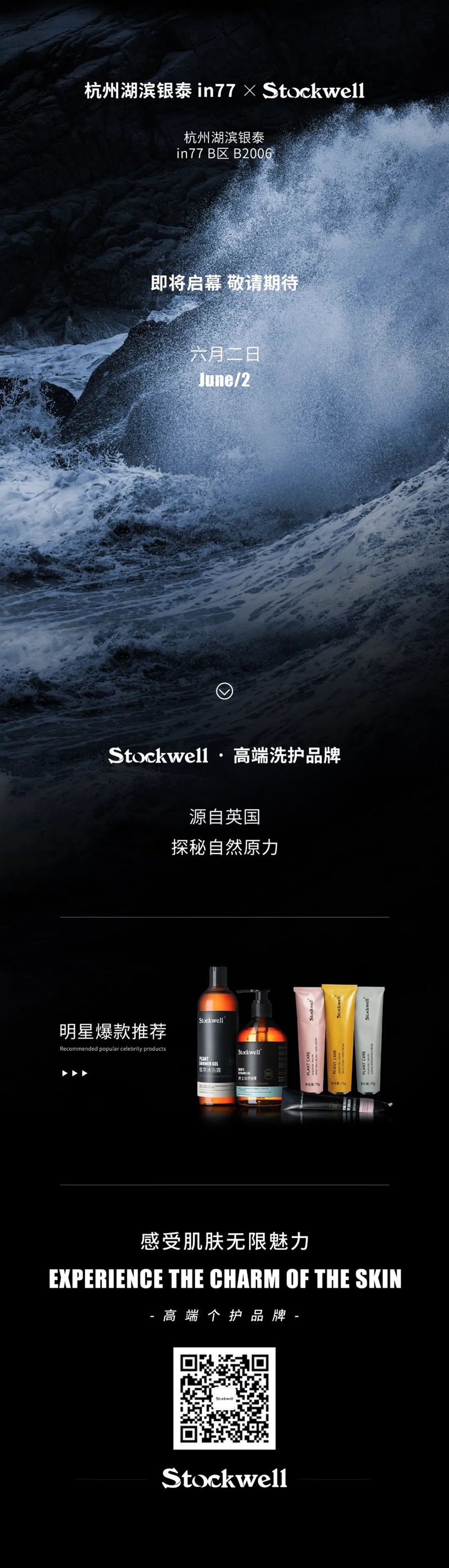 Stockwell克威爾杭州湖濱銀泰in77門店盛大開業公告