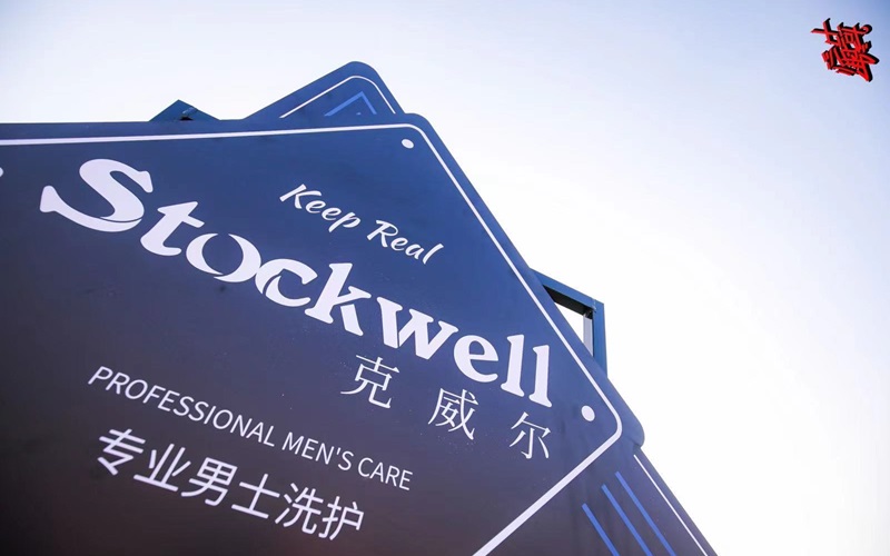 品牌前三強：Stockwell洗發水，控油去屑首選！