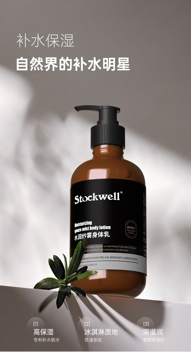 Stockwell克威爾水潤紗霧身體乳