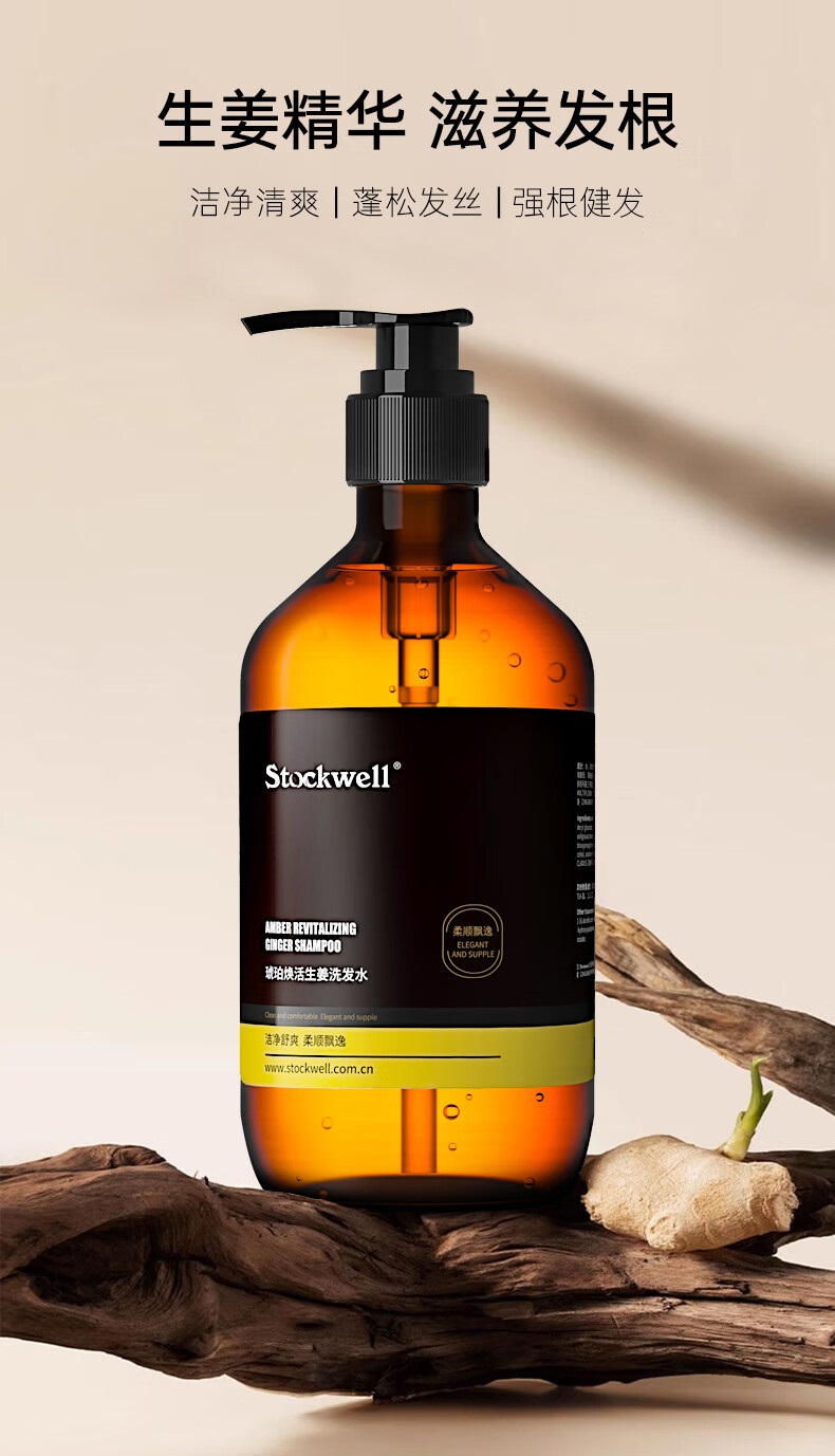 Stockwell克威爾煥活生姜洗發(fā)水