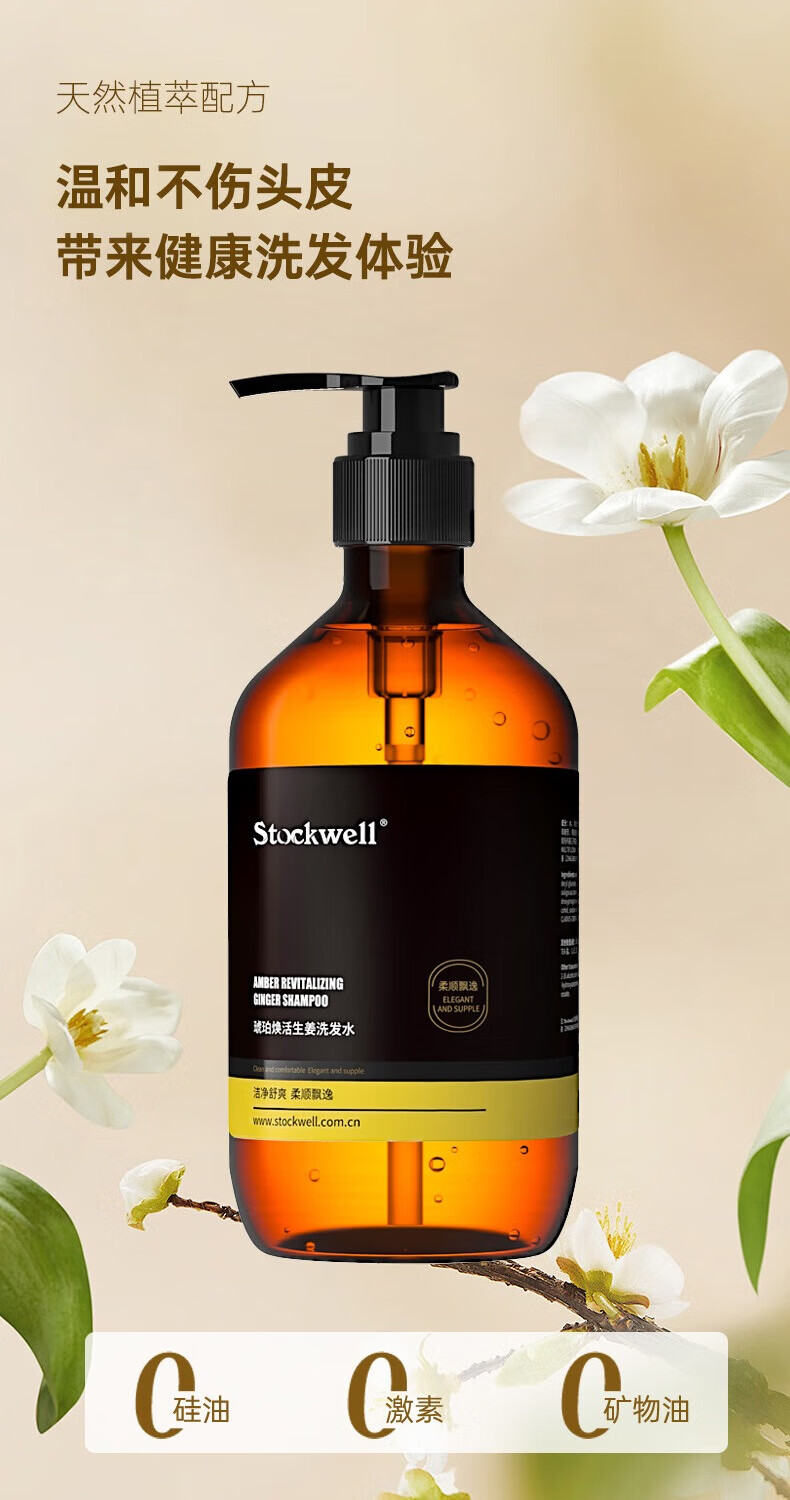 stockwell生姜洗發(fā)水