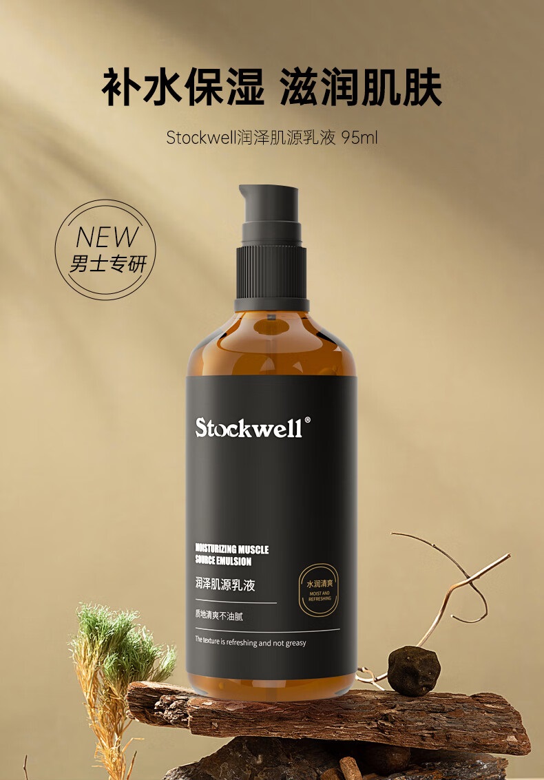 Stockwell克威爾潤澤肌源乳液 Stockwell克威爾潤澤肌源乳液