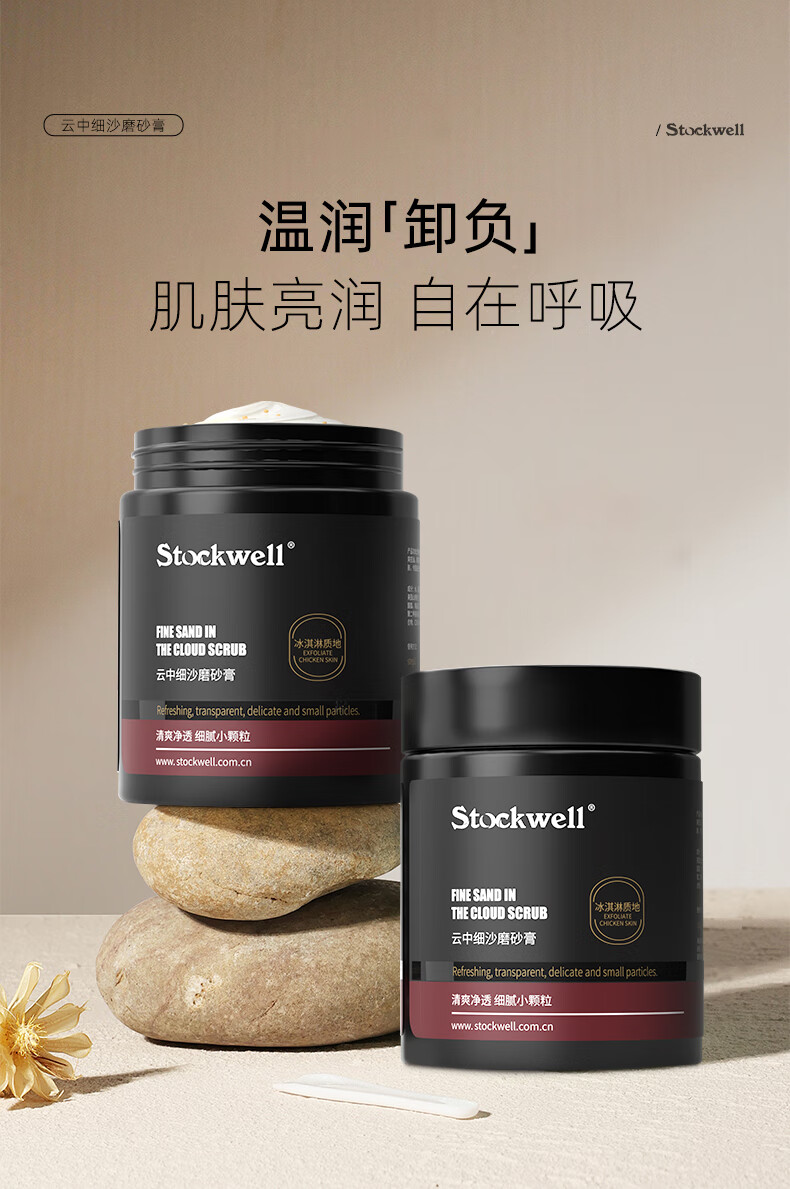 Stockwell克威爾云中細(xì)沙磨砂膏